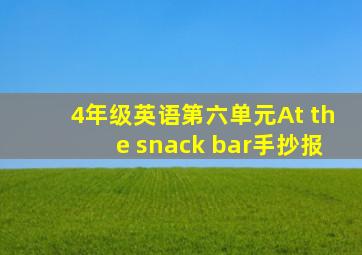 4年级英语第六单元At the snack bar手抄报